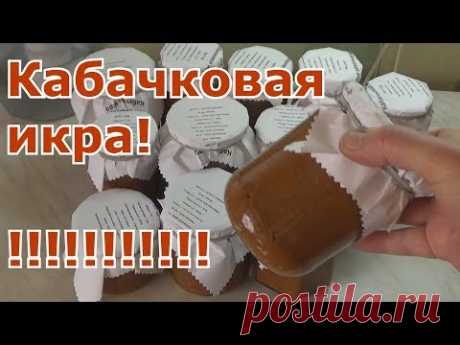 Кабачковая икра с морковью и чесноком на зиму без уксуса и без стерилизации