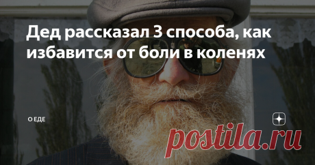 Дед рассказал 3 способа, как избавится от боли в коленях Лето - моё самое любимое время года, как и большинства, я думаю. Всё цветёт и пахнет. Чудесная пора! А летом побывать в деревне - это просто чудо! Даёт заряд энергии на год вперёд. Я часто езжу помогать деду и бабушке, они у меня совсем старички, но бодренькие, уже под 90, а всё копаются на огороде. Ну и мы, внучки, ездим по возможности помогать со сбором урожая. Мне 47, но чувствовала себя на все 100(к сожалению не ...