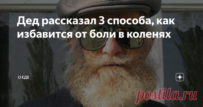Дед рассказал 3 способа, как избавится от боли в коленях Лето - моё самое любимое время года, как и большинства, я думаю. Всё цветёт и пахнет. Чудесная пора! А летом побывать в деревне - это просто чудо! Даёт заряд энергии на год вперёд. Я часто езжу помогать деду и бабушке, они у меня совсем старички, но бодренькие, уже под 90, а всё копаются на огороде. Ну и мы, внучки, ездим по возможности помогать со сбором урожая. Мне 47, но чувствовала себя на все 100(к сожалению не ...