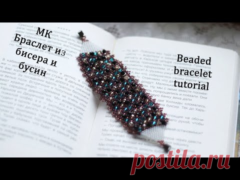 Браслет из бисера и бусин "Чарующая ночь" / Украшения из бисера своими руками - YouTube