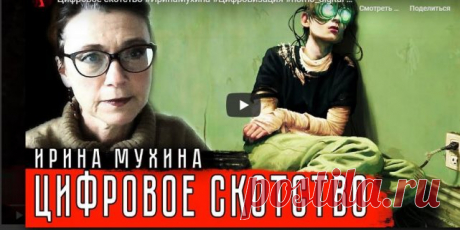 Человечество погружают в цифровую матрицу - Оруэллу и не снилось... Ирина Мухина - Жизнь планеты