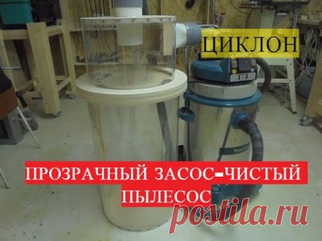 Циклон своими руками