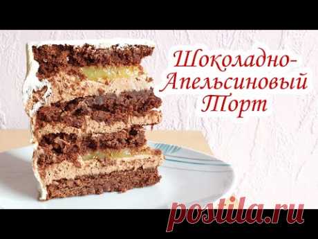 Торт БРАУНИ с Апельсиновым Кули | Шоколадный Апельсиновый Торт | Крем-Чиз | David Malaniia