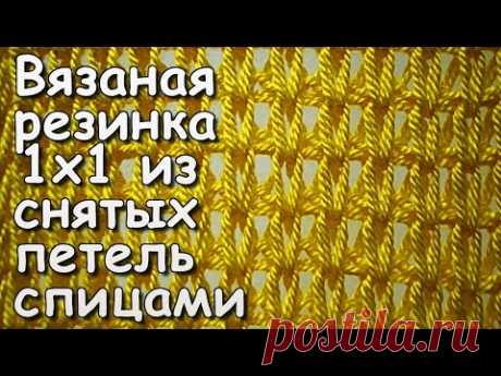 Вязание спицами. МК: Резинка 1х1 из снятых петель - Knitted elastic stitch 1x1