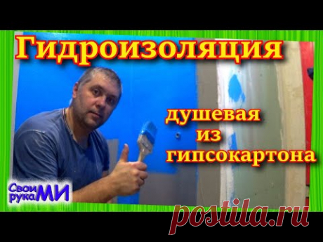 Жидкая гидроизоляция для ванной комнаты, душевой кабины. Строю свой ДОМ из пеноблока