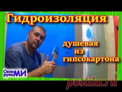 Жидкая гидроизоляция для ванной комнаты, душевой кабины. Строю свой ДОМ из пеноблока