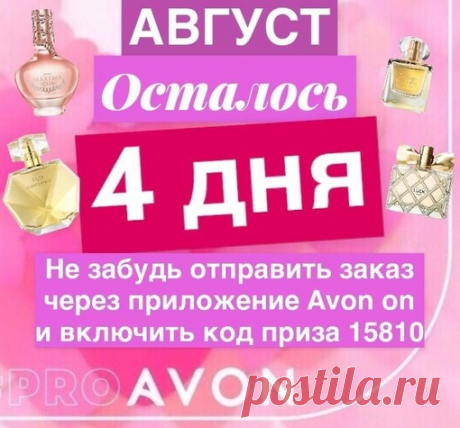 Уважаемый представители и vir покупатели Эйвон,31 августа заканчивается сдача заказов по каталогу Эйвон 8 2021. Вы с заказом можете заказать набор" Бережная защита",код 24215 или набор "Корейский СПА уход" ,код 24229 на выбор по демпинговой цене/смотри картинку/.
Показать полностью...