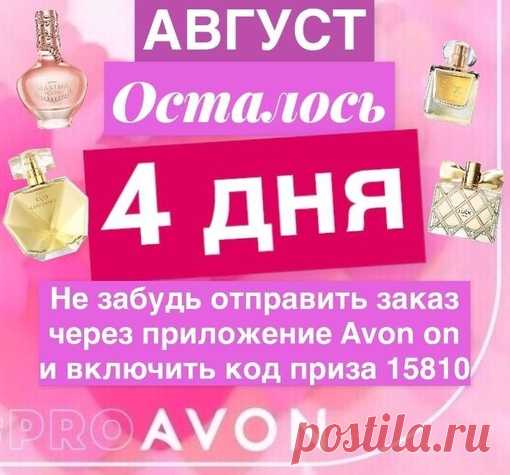 Уважаемый представители и vir покупатели Эйвон,31 августа заканчивается сдача заказов по каталогу Эйвон 8 2021. Вы с заказом можете заказать набор