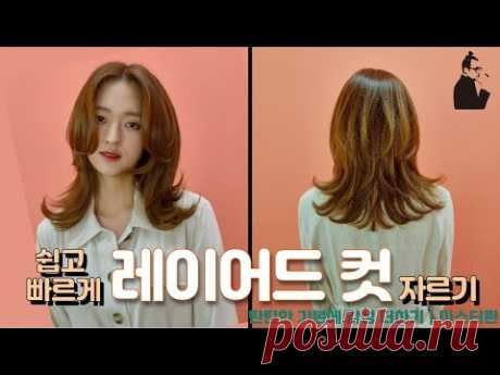쉽고 빠르게 자르는 층많은 레이어컷 스타일 how to cut quick & easy concave layer 청담동 미디움 레이어드 컷 허쉬컷 스타일 | 마스터콴