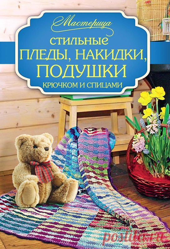 Стильные пледы, накидки, подушки.