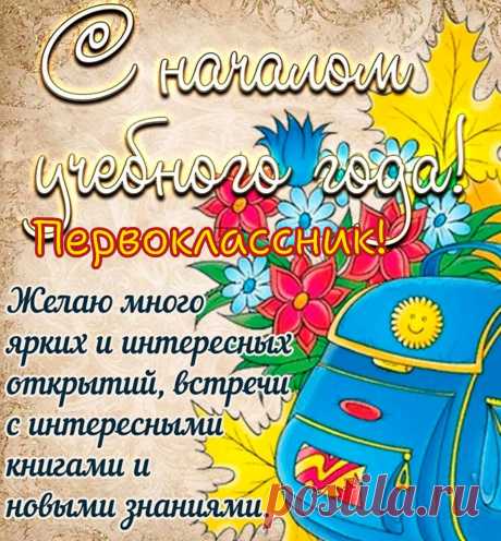 Вы в первый класс сейчас идете,
С днем знаний, первоклашки!
Пусть школа вам подарит радость,
Знания и счастье!