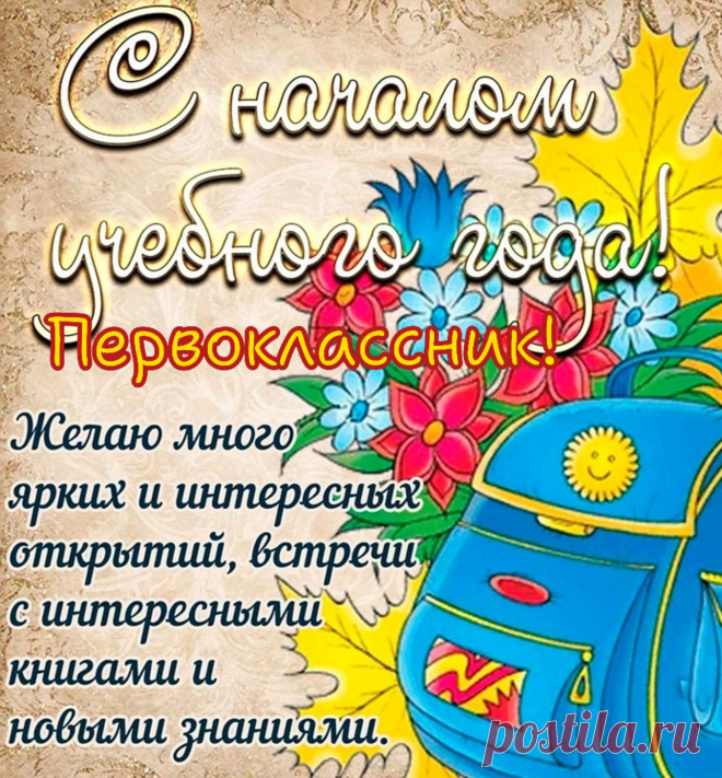 Вы в первый класс сейчас идете,
С днем знаний, первоклашки!
Пусть школа вам подарит радость,
Знания и счастье!