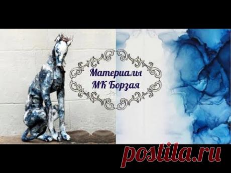 Материалы МК Борзая