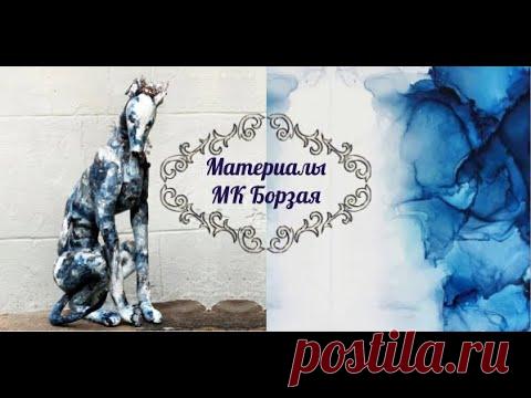 Материалы МК Борзая