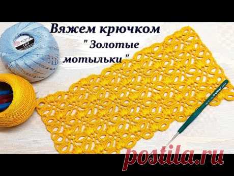 Необычный интересный узор крючком  " Золотые мотыльки "