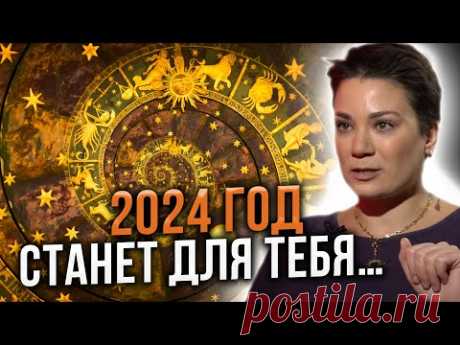 Овны, Тельцы, Близнецы и Раки! Что Вам приготовил 2024 год?
