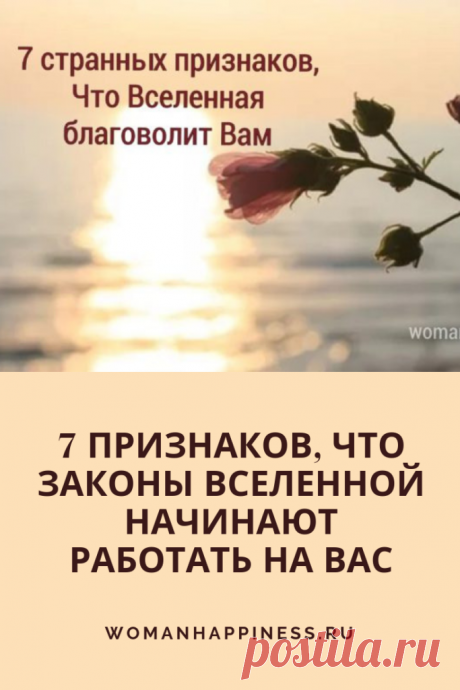 7 странных признаков, что Вселенная прямо сейчас благоволит Вам
Если вы всё ждёте, когда же ваши мечты начнут сбываться, и уже готовы отчаяться — обратите внимание на эти 7 признаков! Возможно, удача уже за следующим поворотом! Кликайте на фото, чтобы прочитать ⤴