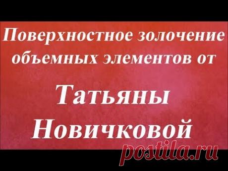 Поверхностное золочение объемных элементов. Университет Декупажа. Татьяна Новичкова