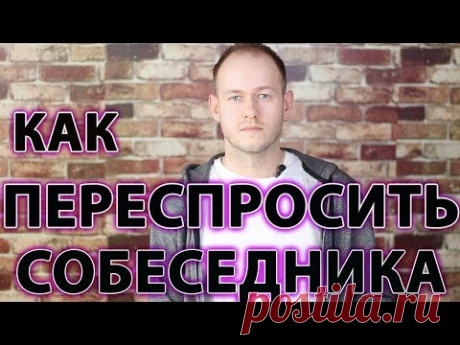 КАК ПЕРЕСПРОСИТЬ НА АНГЛИЙСКОМ