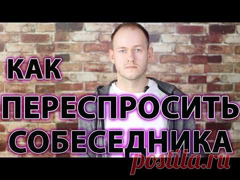 КАК ПЕРЕСПРОСИТЬ НА АНГЛИЙСКОМ