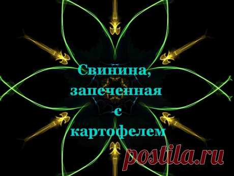 Свинина, запеченная с картофелем