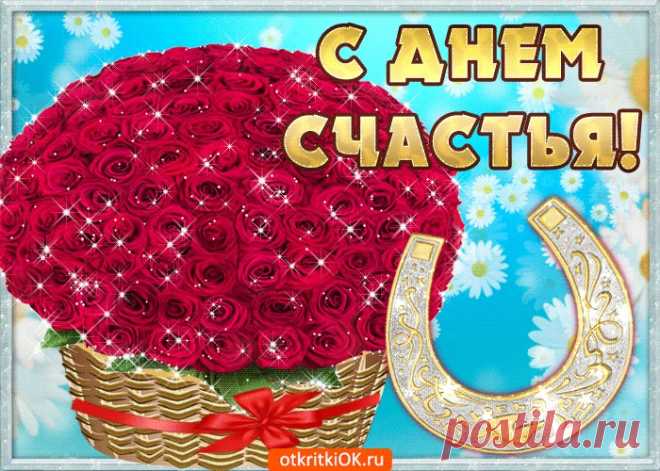 Картинки и Открытки с Днем Счастья 2019