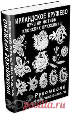 Старинные мотивы ирладских кружевниц..