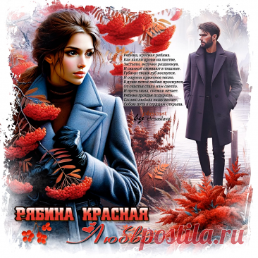 Рябина красная любви... ~ Открытки ~ПЕСНЯ-СТИХ