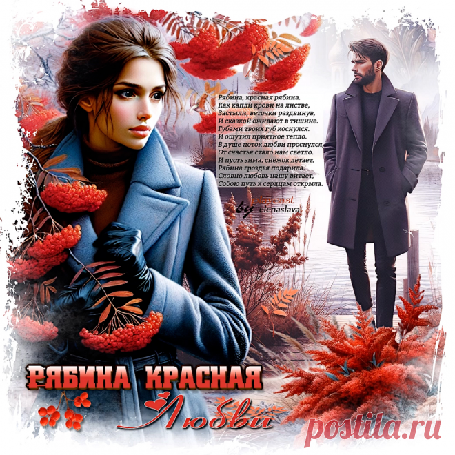 Рябина красная любви... ~ Открытки ~ПЕСНЯ-СТИХ