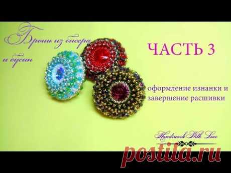 Брошь из бисера и бусин, мастер-класс. ЧАСТЬ 1 оплетение риволи 14 ммБрошь из бисера и бусин, мастер-класс. ЧАСТЬ 3 Оформление изнанки и завершение расшивки броши