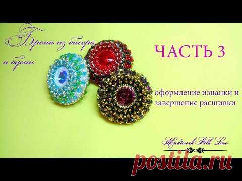 Брошь из бисера и бусин, мастер-класс. ЧАСТЬ 1 оплетение риволи 14 ммБрошь из бисера и бусин, мастер-класс. ЧАСТЬ 3 Оформление изнанки и завершение расшивки броши