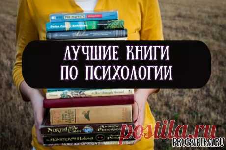 Книги по психологии: топ 10 лучших произведений, которые стоит прочитать, список интересных психологических работ о человеке