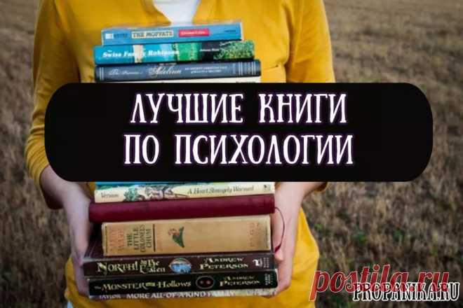 Книги по психологии: топ 10 лучших произведений, которые стоит прочитать, список интересных психологических работ о человеке