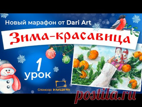 Марафон &quot;Зима-красавица&quot;, 1 урок - акварельный скетч с мандаринами