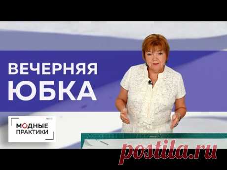 Сегодня урок для тех, кто любит всегда выглядеть шикарно- мы смоделируем и сметаем шикарную вечернюю юбку с запахом, зауженную в районе колен и расширенную с...