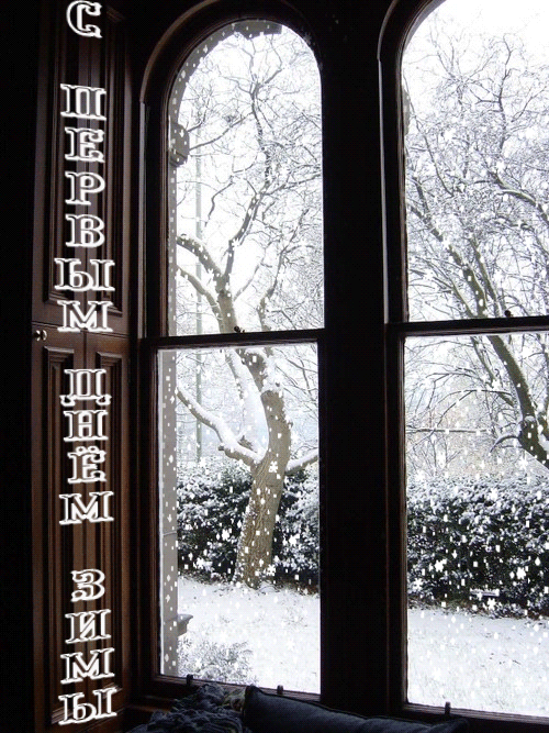 Анимашка Первый день зимы!