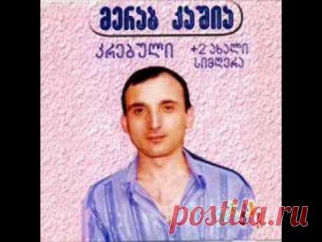 მერაბ კაშია - შემირიგდი გოგო