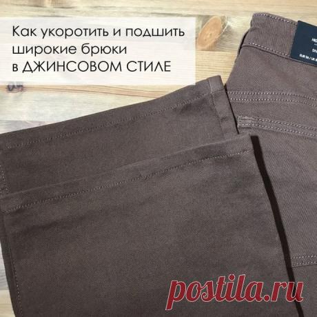 Как укоротить и подшить широкие брюки в джинсовом стиле