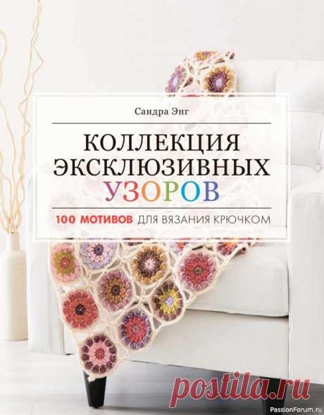 Вязаные проекты в книге «Коллекция эксклюзивных узоров». Продолжение | Журналы