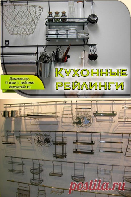 Рейлинги для кухни