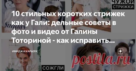 10 стильных коротких стрижек как у Гали: дельные советы в фото и видео от Галины Тоториной - как исправить плохие стрижку, имидж Галина Тоторина пришла в профессию 11 лет назад, сегодня она высокооплачиваемый мастер и для многих наставник. Галина делится своими секретами в Инстаграм и я не могла вас с ней не познакомить. В статье есть подсказки как исправить плохую стрижку, визуально улучшить качество волос, сделать стрижку, которую клиентка может уложить самостоятельно. Л...