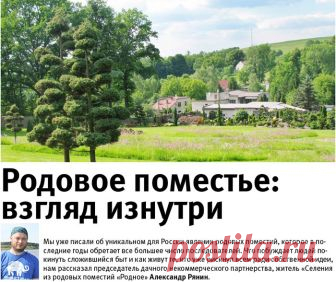 Родовое поместье: взгляд изнутри 

 	О родовом поместье я, как и большинство людей, прочел в книгах российского писателя Владимира Николаевича Мегре (серия книг «Звенящие кедры России»). Первая книга попала мне в руки в 1999 году, а рассказ о ней я услышал еще в 1996-м, когда был подростком... 
