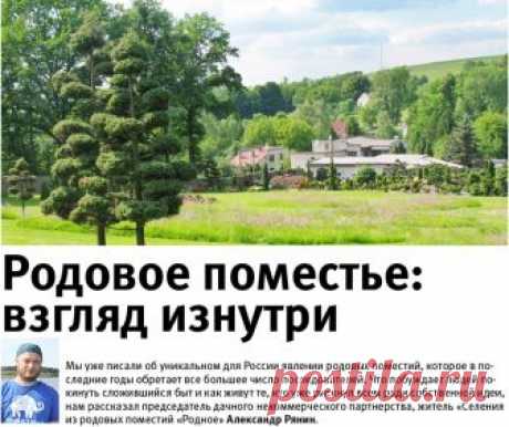 Родовое поместье: взгляд изнутри 

 	О родовом поместье я, как и большинство людей, прочел в книгах российского писателя Владимира Николаевича Мегре (серия книг «Звенящие кедры России»). Первая книга попала мне в руки в 1999 году, а рассказ о ней я услышал еще в 1996-м, когда был подростком... 
