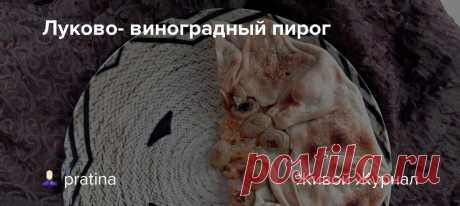 Луково- виноградный пирог    Посвящается  Люде,  навсегда оставшейся в памяти пионервожатой Пирог с луково- виноградной начинкой . Изящное сочетание соленого и  сладкого. Гастрономические Инь и Янь. Завершающийся осенний сезон позволяет сознательно приобщиться к удивительному вкусовому сочетанию,…