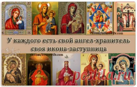 У каждого есть свой ангел-хранитель и своя икона-заступница | Naget.Ru