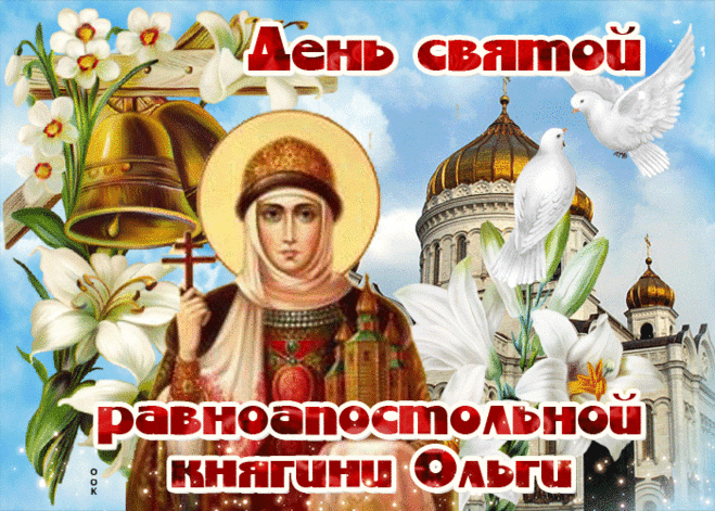 Почтим память Ольги — княгини великой.
Она не забыта, не стала безликой.
За то, что культуру она созидала
Да храмы, чтоб веру сберечь, воздвигала,
Русь Ольгу причислила к лику Святых.