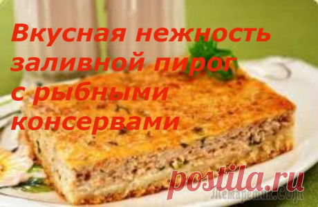Нежнейший заливной пирог с рыбными консервами