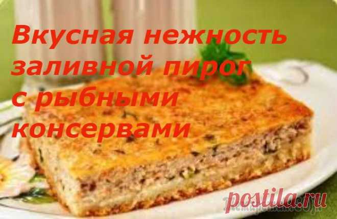 Нежнейший заливной пирог с рыбными консервами