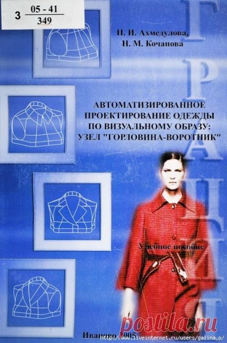 Автоматизированное проектирование одежды по визуальному образу: узел горловина-воротник