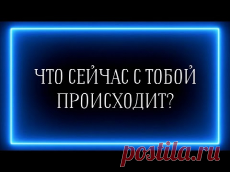 ЧТО СЕЙЧАС С ТОБОЙ ПРОИСХОДИТ?😳💟💯